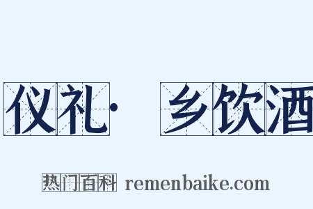 仪礼·乡饮酒是什么意思的图片